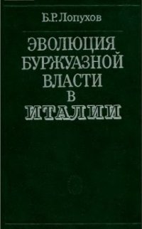 cover of the book Эволюция буржуазной власти в Италии