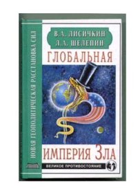 cover of the book Глобальная империя Зла