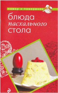 cover of the book Блюда пасхального стола