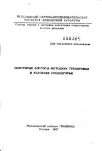 cover of the book Некоторые вопросы методики тренировки в условиях среднегорья