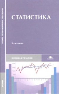 cover of the book Статистика