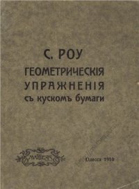 cover of the book Геометрические упражнения с куском бумаги