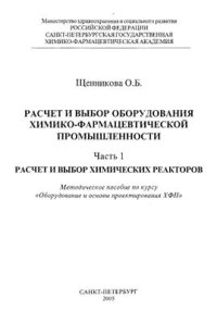 cover of the book Расчет и выбор оборудования химико-фармацевтической промышленности. Часть 1. Расчет и выбор химических реакторов