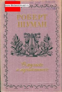 cover of the book О музыке и музыкантах