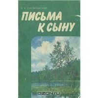 cover of the book Письма к сыну