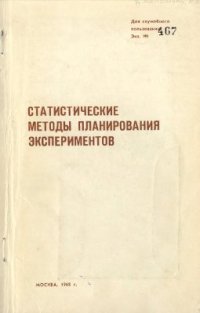 cover of the book Статистические методы планирования экспериментов