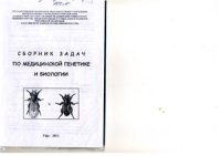 cover of the book Сборник задач по медицинской генетике и биологии