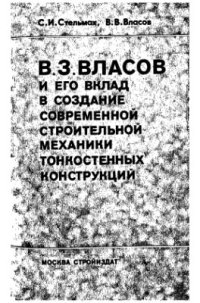 cover of the book Власов и его вклад в создание современной строительной механики тонкостенных конструкций