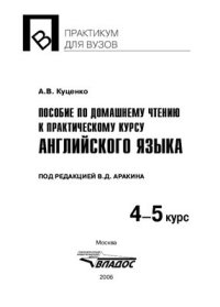 cover of the book Пособие по домашнему чтению к Практическому курсу английского языка под ред. В.Д. Аракина