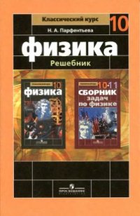 cover of the book Физика. Решебник. 10 класс