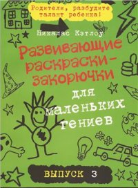 cover of the book Развивающие раскраски-закорючки. Для маленьких гениев. Выпуск 3