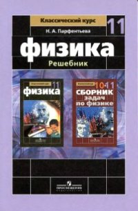 cover of the book Физика. Решебник. 11 класс