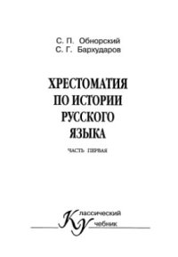 cover of the book Хрестоматия по истории русского языка. Часть 1