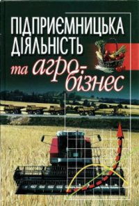 cover of the book Підприємницька діяльність та агробізнес