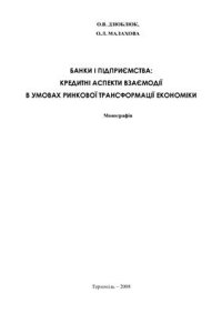 cover of the book Банки і підприємства: кредитні аспекти взаємодії в умовах ринкової трансформації економіки