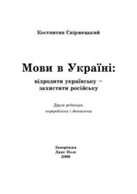 cover of the book Мови в Україні: відродити українську - захистити російську