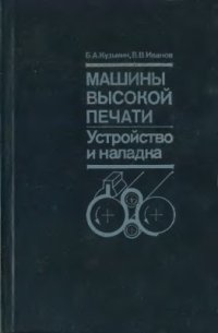 cover of the book Машины высокой печати. Устройство и наладка