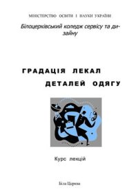 cover of the book Градація лекал деталей одягу. Навчальний посібник