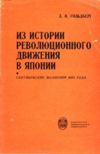 cover of the book Из истории революционного движения в Японии (Сентябрьские волнения 1905 года)