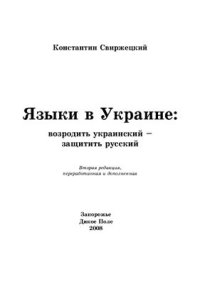 cover of the book Языки в Украине: возродить - украинский, защитить - русский