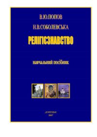 cover of the book Релігієзнавство