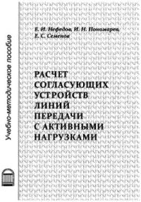 cover of the book Расчет согласующих устройств линий передачи с активными нагрузками