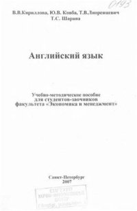 cover of the book Английский язык. Учебно-методическое пособие для студентов факультета Экономика и менеджмент