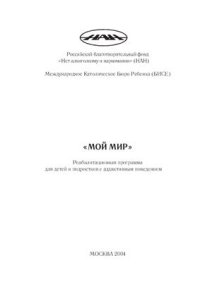 cover of the book Мой мир. Реабилитационная программа для детей и подростков с аддиктивным поведением