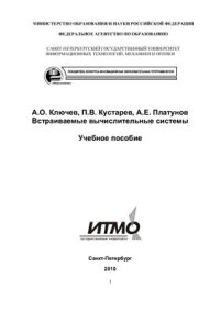 cover of the book Встраиваемые вычислительные системы Учебное пособие