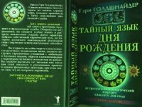 cover of the book Тайный язык дня рождения