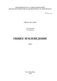 cover of the book Общее землеведение. Том 2