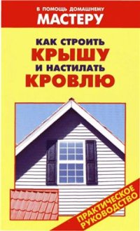 cover of the book Как строить крышу и настилать кровлю