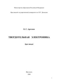 cover of the book Твердотельная электроника