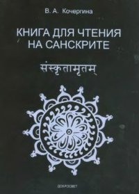 cover of the book Книга для чтения на санскрите