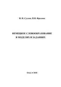 cover of the book Немецкое словообразование в моделях и заданиях