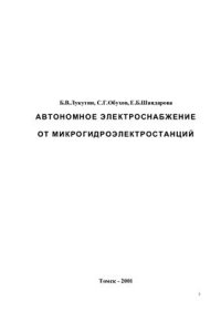 cover of the book Автономное электроснабжение от микрогидроэлектростанций