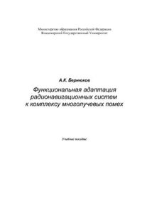 cover of the book Функциональная адаптация радионавигационных систем к комплексу многолучевых помех