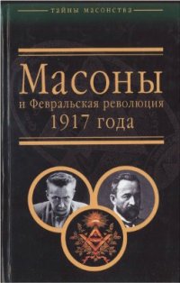 cover of the book Масоны и Февральская революция 1917 года