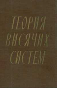 cover of the book Теория висячих систем. Статический расчет