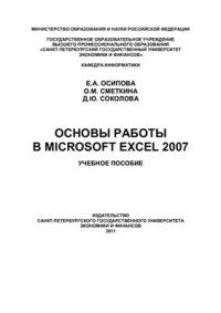 cover of the book Основы работы в Microsoft Excel 2007