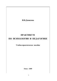 cover of the book Практикум по психологии и педагогике