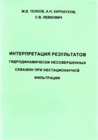 cover of the book Интерпретация результатов гидродинамически несовершенных скважин при нестационарной фильтрации