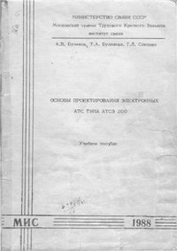 cover of the book Основы проектирования электронных АТС типа АТСЭ 200