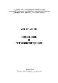 cover of the book Введение в регионоведение