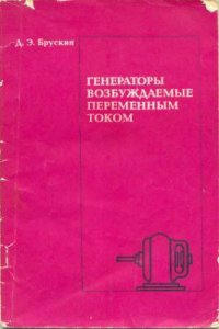 cover of the book Генераторы возбуждаемые переменным током