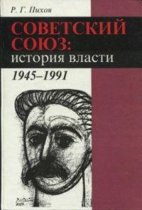 cover of the book Советский Союз: история власти. 1945-1991