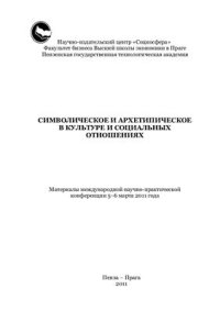 cover of the book Символическое и архетипическое в культуре и социальных отношениях