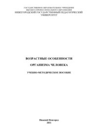 cover of the book Возрастные особенности организма человека