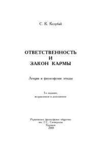 cover of the book Ответственность и Закон Кармы (Лекция и философские этюды)