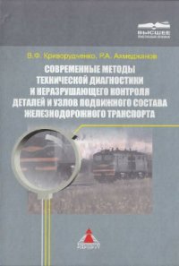 cover of the book Современные методы технической диагностики и неразрушающего контроля деталей и узлов подвижного состава железнодорожного транспорта